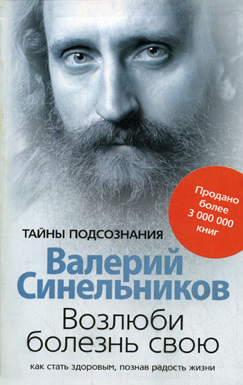 Полный список изданий книги Валерий Синельников Возлюби болезнь свою