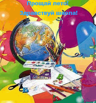 прощай лето. здравствуй школа картинки онлайн прощай лето. здравствуй школа картинки