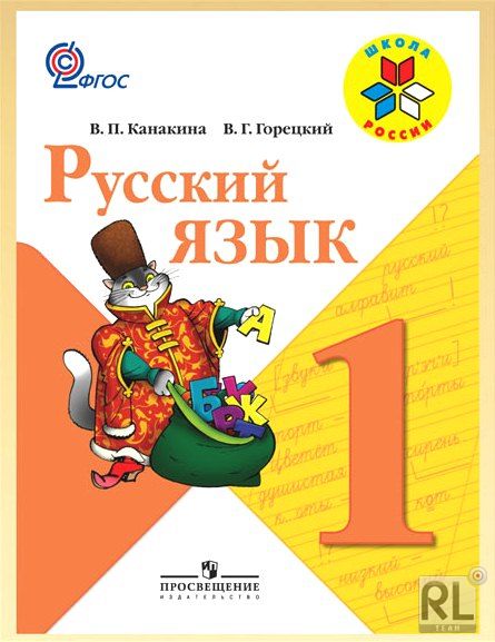 учебники 1 класс по школе россии
