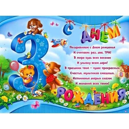 Поздравления ребенка 3 летие