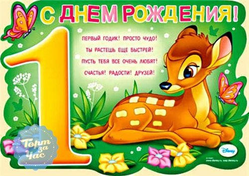 Открытки на годик ребёнку