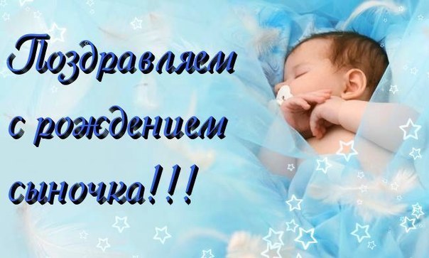 Поздравление папы с рождением сына своими словами Поздравление папы с рождением сына своими словами