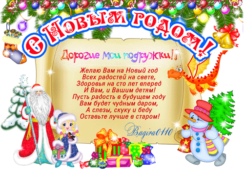 С Новым годом вас, друзья! С Новым годом вас, друзья!