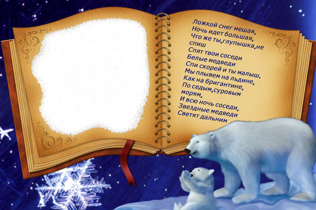 Колыбельная про медведей. Ложкой снег мешая Колыбельная текст. Ложкой снег. Колыбельная медведицы текст.