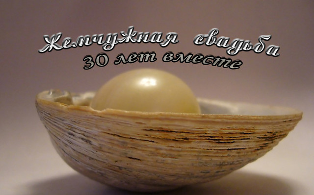 Открытки с 30 летием совместной жизни прикольные