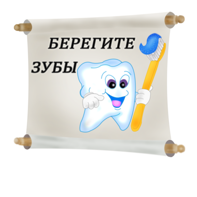 Дети зубы берегите. Берегите зубы с детства. надпись берегите зубы. рисунок берегите зубы. бюллетень берегите зубы.