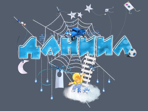 Сделать, картинки даниилу 8 месяцев