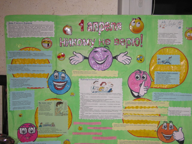 Идеи на 1 апреля в школе. Юмористическая стенгазета. Плакат на день смеха. Плакат на первое апреля. Газета день смеха.