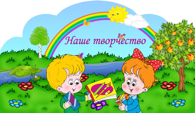 Творчество надпись в картинках