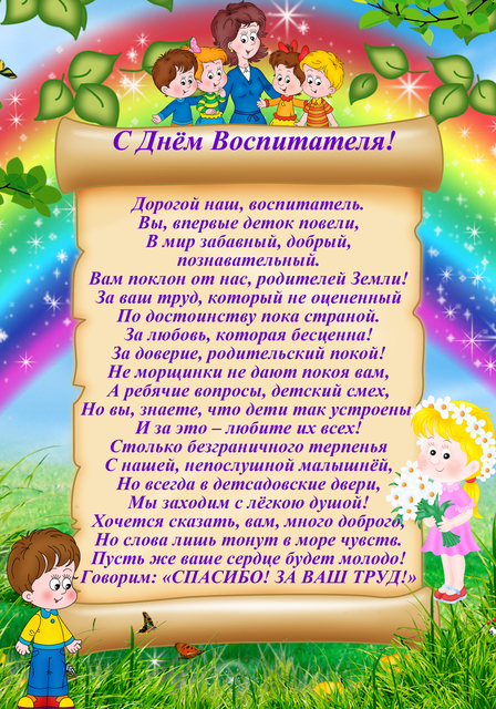 Поздравление родителям в доу. Поздравление воспитателю детского сада. Поздрпвление воспитателец. С днем воспитателя поздравления. Открытка воспитателю.