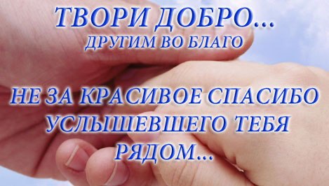 Картинки твори добро другим во благо