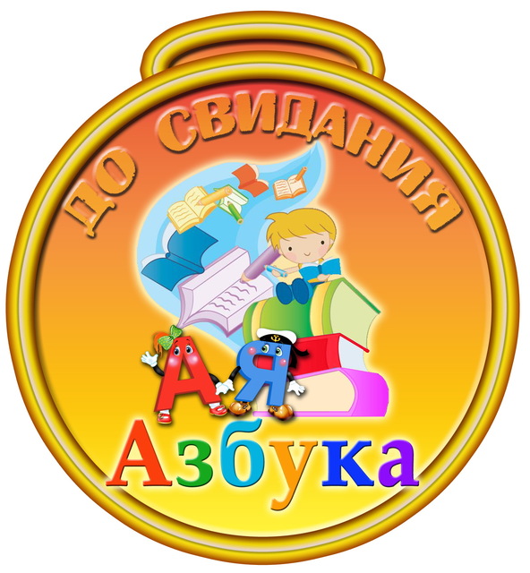 Сценарий Праздника Прощай Азбука 1 Класс