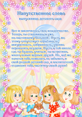 поздравление выпускникам доу от воспитателя в стихах рядом отелем, забором