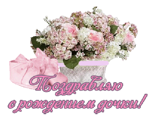 Открытки, гифки с рождением дочери