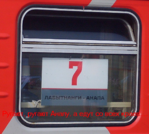 Билеты на поезд лабытнанги. Поезд до Лабытнанги. По каким числам ходит поезд Анапа Лабытнанги.