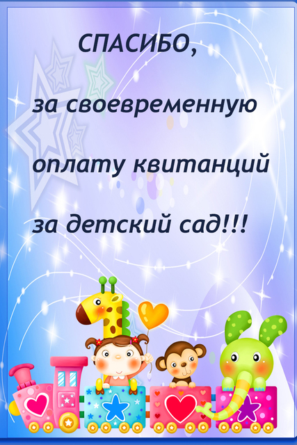 Оплата детского сада участникам сво. Родплата за детский сад. Своевременная плпта за детский сад. Оплата за садик. Заплатить за детский сад.