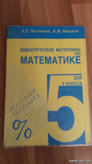 НИШКОВ ЧИСНОКОВ ДИДАКТИЧЕСКИЙ МАТЕРИАЛ ПО МАТЕМАТИКИ 6 КЛАССА СКАЧАТЬ БЕСПЛАТНО НИШКОВ ЧИСНОКОВ ДИДАКТИЧЕСКИЙ МАТЕРИАЛ ПО МАТЕМАТИКИ 6 КЛАССА СКАЧАТЬ БЕСПЛАТНО
