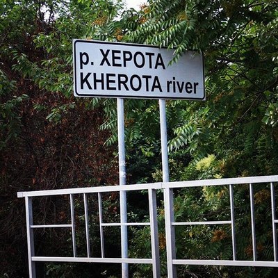 Река херота