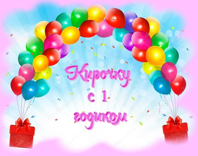 Гифки, открытка с днем рождения кира 1 год